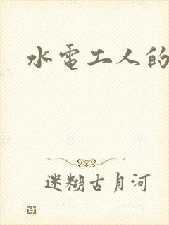 水电工人的绝遇