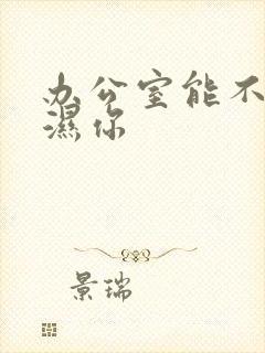 办公室能不能干湿你