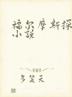 福尔摩斯探案集小说