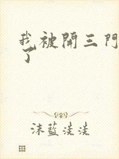 我被开三门痛晕了