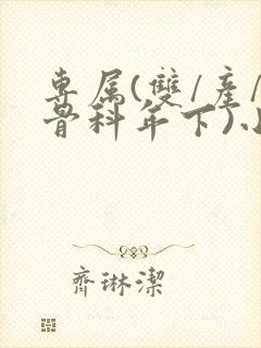 专属(双/产/骨科年下)小说