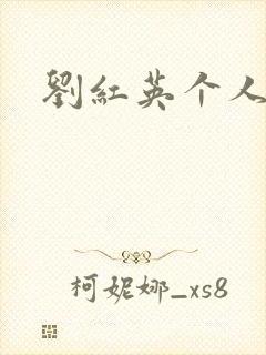 刘红英个人资料