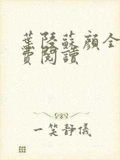 叶陵苏颜全文免费阅读