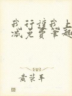 我行让我上无删减免费笔趣阁