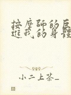 按摩师的巨大滑进我的身体