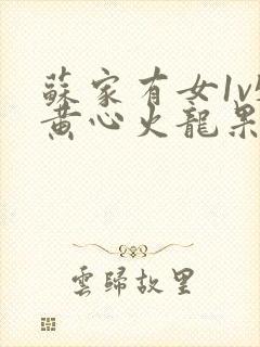 苏家有女1v5黄心火龙果