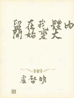 留在我体内的又开始变大