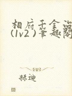 相府千金治病记(1v2 )笔趣阁封面