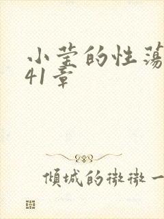 小莹的性荡生活41章