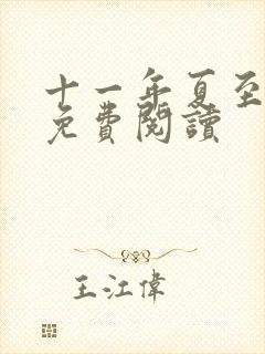 十一年夏至小说免费阅读