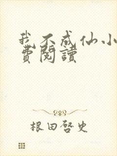 我不成仙小说免费阅读封面