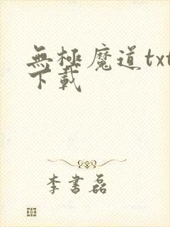 无极魔道txt下载封面