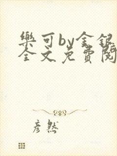 乐可by金银花全文免费阅读在线