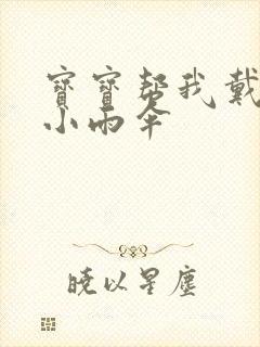 宝宝帮我戴一下小雨伞