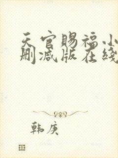天官赐福小说无删减版在线