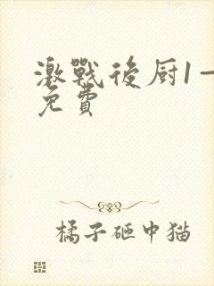 激战后厨1—5免费