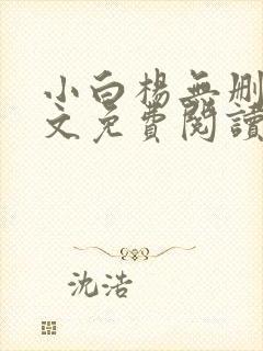 小白杨无删减全文免费阅读笔趣阁