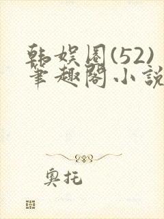 韩娱圈(52)笔趣阁小说封面