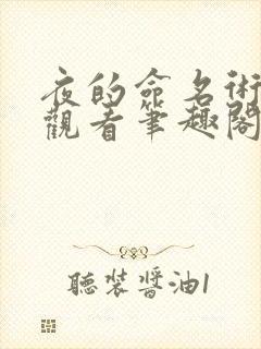 夜的命名术免费观看笔趣阁封面