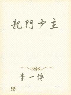 龙门少主