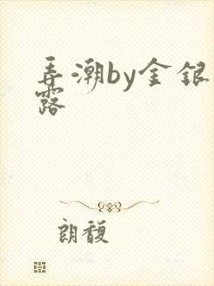 弄潮by金银花露