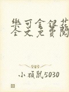 乐可金银花在线全文免费阅读冷门书