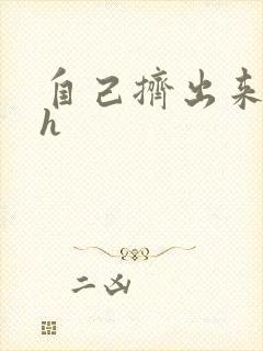 自己挤出来樱桃h封面