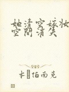 她清空嫁妆搬进空间消失