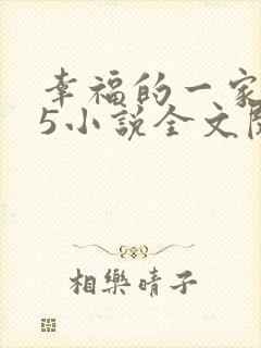幸福的一家1一5小说全文阅读