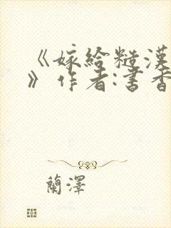 《嫁给糙汉以后》作者:书香