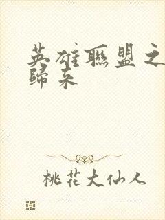 英雄联盟之传奇归来