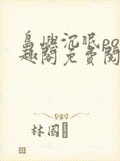 岛屿沉眠po笔趣阁免费阅读封面