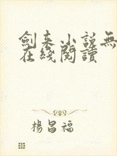 剑来小说无删减在线阅读