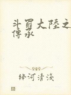 斗罗大陆之邪神传承封面