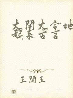 大开大合地动了起来古言