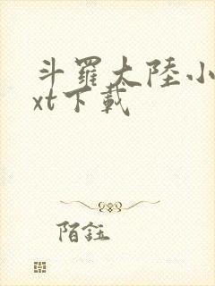 斗罗大陆小说txt下载