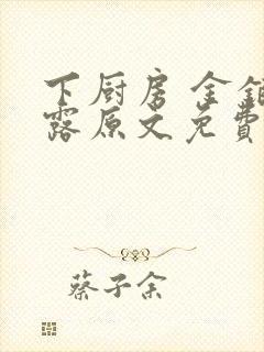 下厨房 金银花露原文免费读书