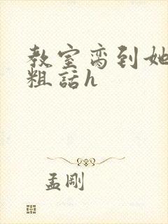 教室脔到她哭h粗话h