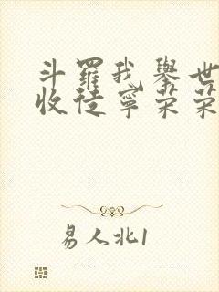 斗罗我举世仙师收徒宁荣荣笔趣阁封面