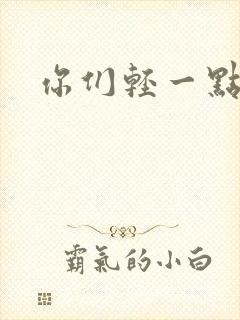 你们轻一点封面