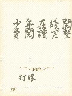 少年在线阅读免费阅读完整版