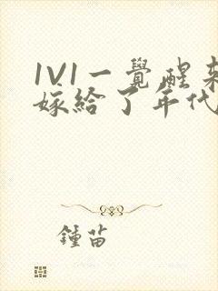 1V1一觉醒来嫁给了年代文男配