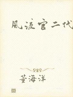 风流官二代