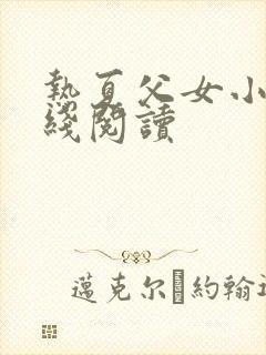 热夏父女小说在线阅读