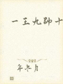 一王九帅十二宫