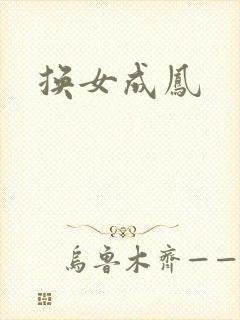 换女成凤封面