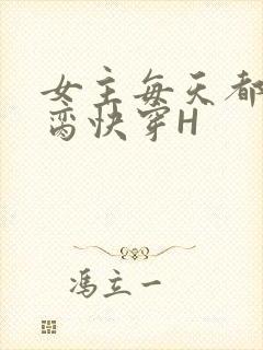 女主每天都在求脔快穿H