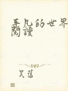 平凡的世界在线阅读