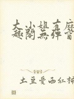 大小姐有麻烦笔趣阁无弹窗