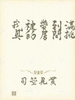 我被带到满是玩具的房间挑调游戏